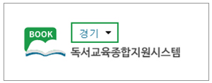 (경기)독서교육종합시스템