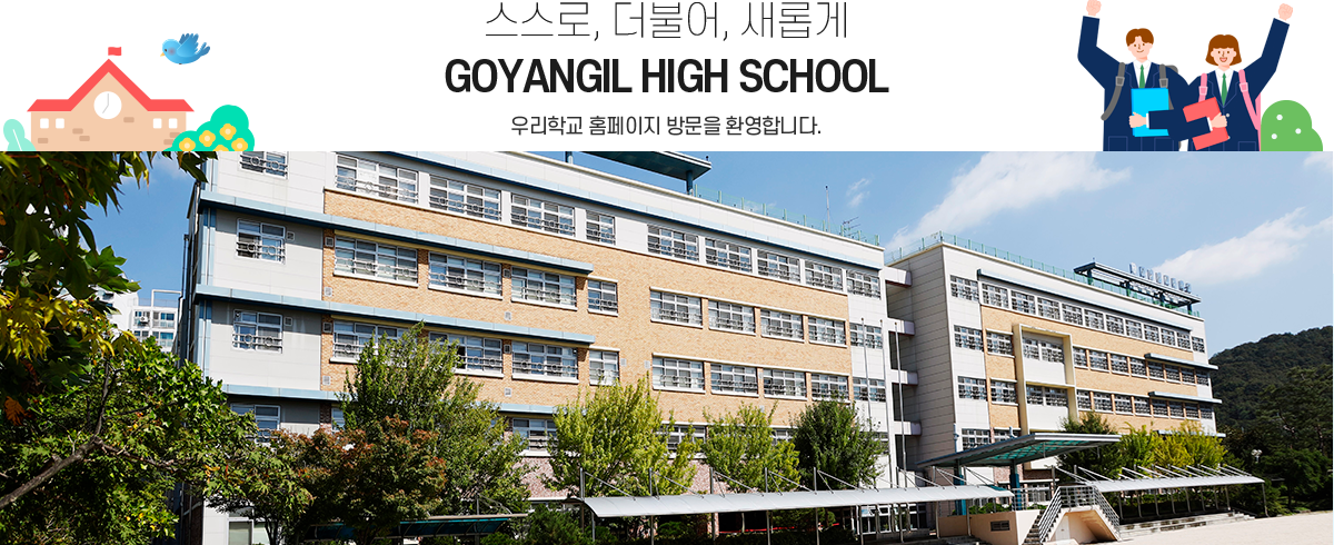 스스로, 더불어, 새롭게 GOYANGIL HIGH SCHOOL